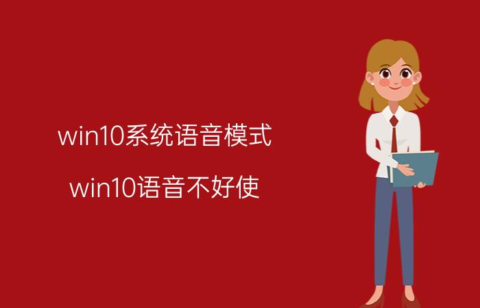 win10系统语音模式 win10语音不好使？